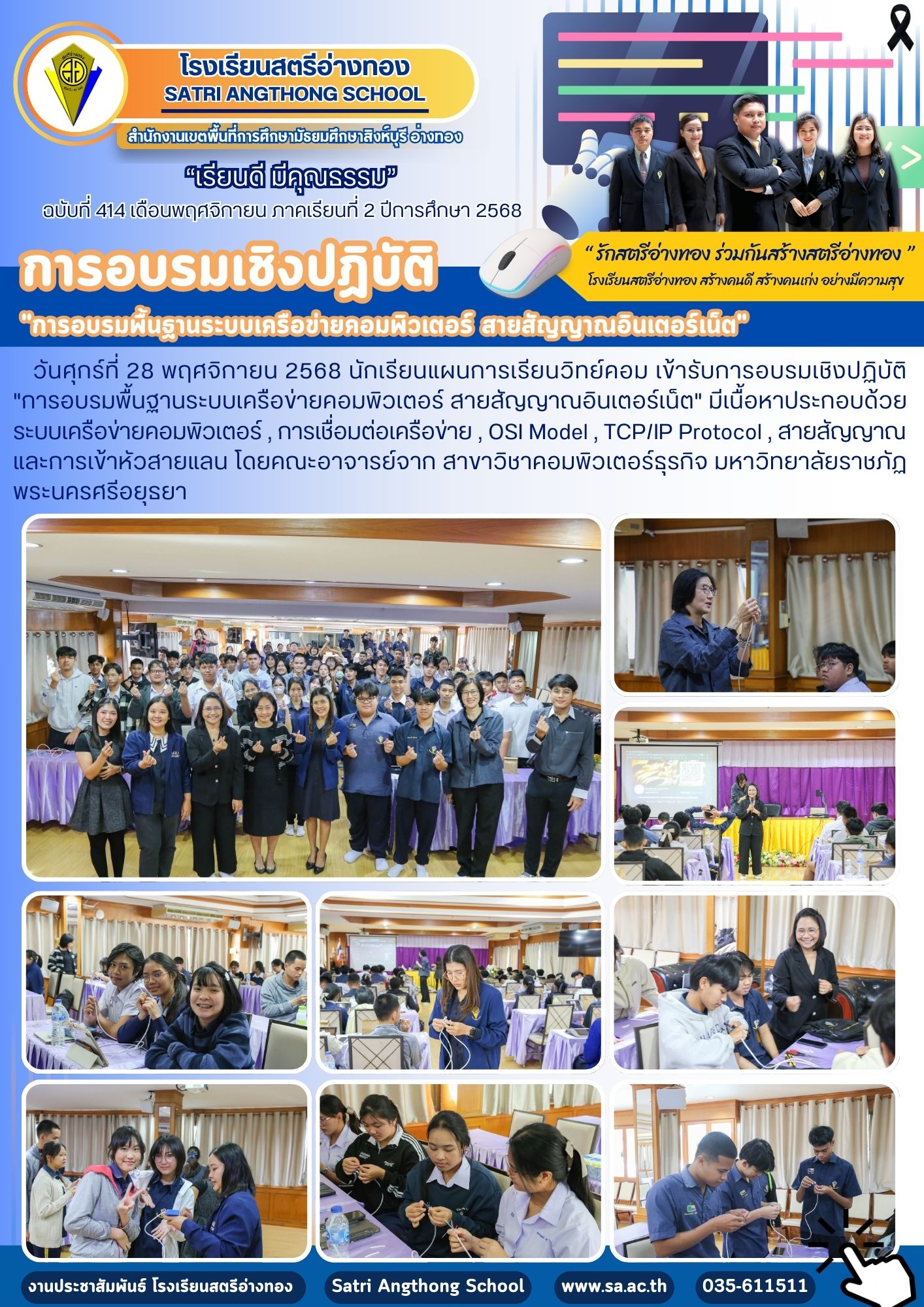ฉบับที่ 414 การอบรมเชิงปฏิบัติ &quot;การอบรมพื้นฐานระบบเครือข่ายคอมพิวเตอร์ สายสัญญาณอินเตอร์เน็ต&quot;